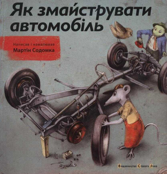 Як змайструвати автомобіль