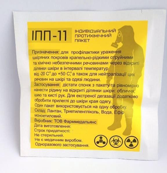 Індивідуальний протихімічний пакет ІПП-11 ФармМедАльянс