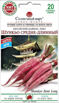 Семена Дайкон Шункьо средне-длинный, 20 шт (Солнечный март)
