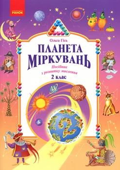 Планета міркувань. Начальний посібник зрозвитку мислення. 2 клас - Ольга Гісь (978-617-09-8383-1)