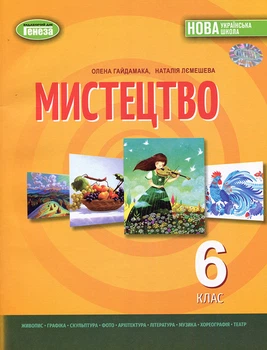Мистецтво 6 клас. Підручник - Олена Гайдамака, Наталія Лємешева (978-617-8363-18-5)