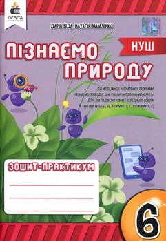 Пізнаємо природу 6 клас. Зошит-практикум - Дарія Біда, Наталія Мамзенко (978-966-983-431-7)