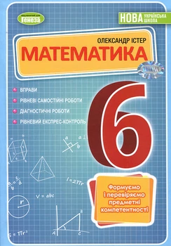 Математика 6 клас. Вправи. Формуємо і перевіряємо предметні компетентності - Олександр Істер (978-966-11-1363-2)