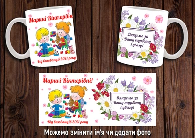 Кружка іменна CupKit "Дякуємо за турботу" 330мл біла