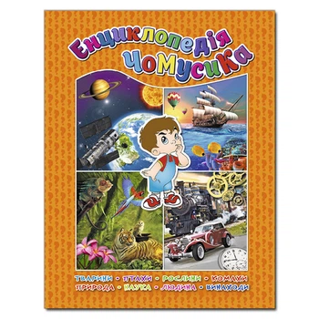 Енциклопедія чомусика. Помаранчева. Глорія (9786175366332)