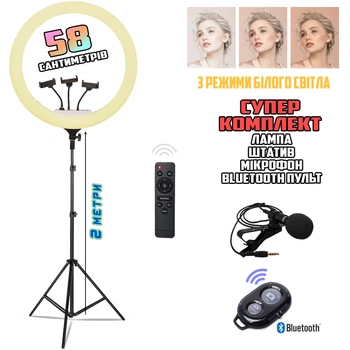 Набор блогера Большая светодиодная кольцевая лампа 58см M-Light Led-58 3 варианта температуры свечения и сменой яркости, с тремя держателями телефона и пультом+Штатив 2м+Микрофон+Bluetooth пульт
