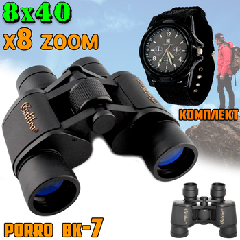 Бинокль 8X40 Galileo 7W с 8ми кратным приближением 168/1000м, компактный, водонепроницаемый, с чехлом, военный для ЗСУ + Мужские часы SwissArmy