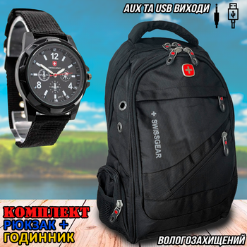 Рюкзак городской SwissGear-Black универсальный, для ноутбука, туристический с чехлом от дождя, разъем USB и для наушников Черный + Мужские кварцевые часы SwissArmy