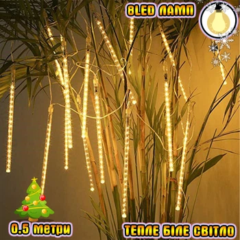 Светодиодная гирлянда "Тающие сосульки" для новогоднего декора Xmas Sticks 8Led палочек по 50см, свет ламп-Теплый белый от сети 220В
