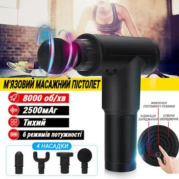 Аккумуляторный массажер для тела мышечный портативный 4 насадки Fascial Gun 4 насадки 6 скоростей Black