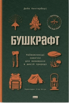 Бушкрафт. Найважливіші навички для виживання в дикій природі (9786178277130)