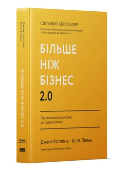Більше ніж бізнес 2.0. Від маленької компанії до лідера ринку (9786178120061)