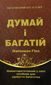 Книга Думай і багатій - Наполеон Гілл 216ст укр мова
