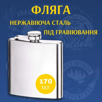 Фляга 170 мл из нержавеющей стали, Глянец Гладкая