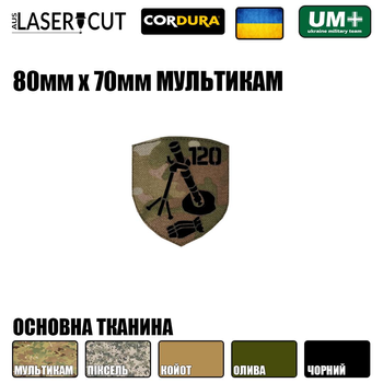 Шеврон на липучці Laser Cut UMT Мінометник 120мм 80х70 мм Чорний/Мультикам