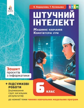 Коршунова О.В./ Інформатика, 6 клас. Зошит проєктів. Штучний інтелект. Машинне навчання