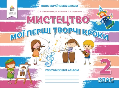 Калініченко О.В./ Мистецтво, 2 клас. Робочий зошит-альбом