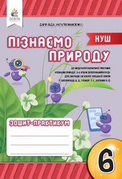 Біда Д.Д./ Пізнаємо природу. 6 клас. Робочий зошит-практикум.
