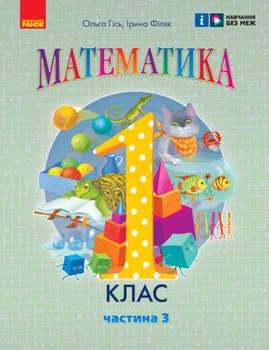 Математика. Навчальний посібник. 1 клас (у 3-х частинах). Частина 3. Гісь О.