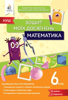 Бевз Г.П./ Математика, 6 клас. Зошит моїх досягнень.
