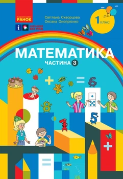 Математика. Навчальний посібник. 1 клас (у 3-х частинах). Частина 3. Скворцова С.О.