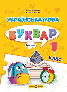 Українська мова. Буквар. 1 клас. У 4 частинах. Частина 1. Кравцова Н.
