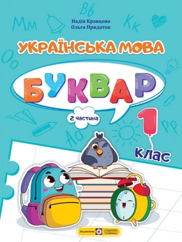 Українська мова. Буквар. 1 клас. У 4 частинах. Частина 2. Кравцова Н.