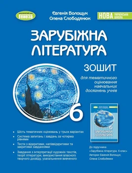 Зарубіжна література. 6 клас. Зошит для тематичного оцінювання навчальних досягнень учнів - Волощук Є.