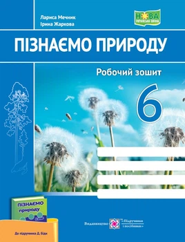 Пізнаємо природу. Робочий зошит. 6 клас (до підруч. Д. Біди)