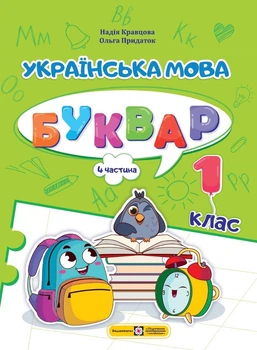 Українська мова. Буквар. 1 клас. У 4 частинах. Частина 4. Кравцова Н.