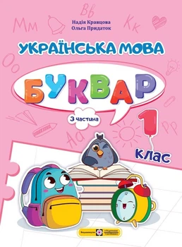 Українська мова. Буквар. 1 клас. У 4 частинах. Частина 3. Кравцова Н.