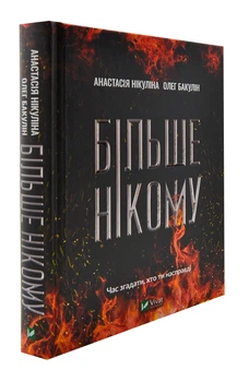 Більше нікому - Дессен Сара (9789669821478)