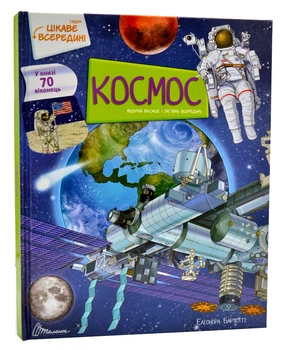 Космос. Цікаве в середині - Барзотті Елеонора - 978-966-989-011-5