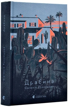 Драбіна - Кузнєцова Євгенія - 978-966-448-097-7