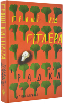 Гроші від Гітлера