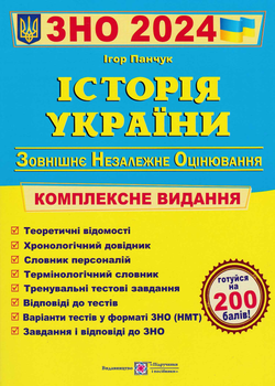 ЗНО 2024 Історія України. Комплексна підготовка до ЗНО і ДПА