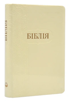 Біблія (мала, 1046) -Біла