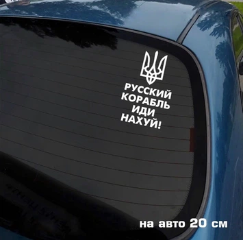 Наклейка на авто Русский корабль 20*12см + монтажная пленка