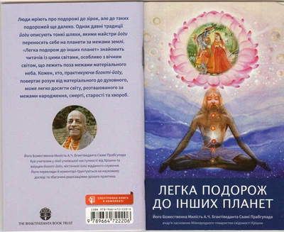 Легка подорож до ішних планет - А.Ч. Бгактіведанта Свамі Прабхупада (9789664722206)