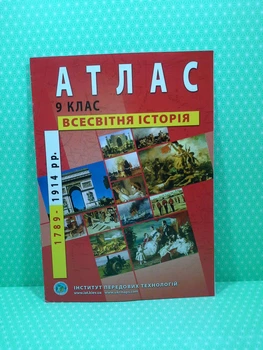 Атлас. Всесвітня Історія (1789-1914 рр). 9 клас. ІПТ