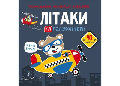 Раскраски, аппликации, задачи. Самолеты и вертолеты. 40 наклейок (9789669876683)