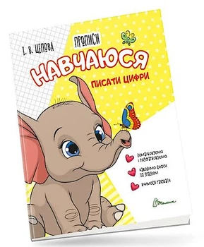 Прописи 4+ Навчусь писати цифри. Частина 4 (Українська) ТАЛАНТ (Талант)