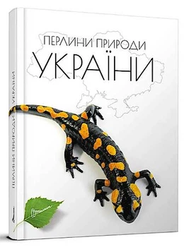 Енциклопедія для допитливих А5: Перлини природи України (Українська) ТАЛАНТ (Талант)