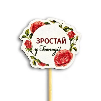 Декор для цветов "Зростай у Господі" 8х6 см
