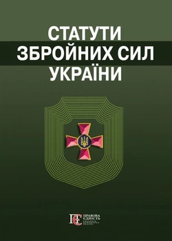Статути Збройних сил України. (станом на 01.05.2026)