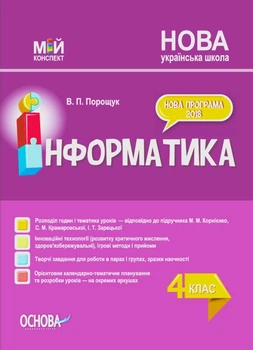 Мій конспект. Інформатика. 4 кл., (за підручником Корнієнко) - Основа (105625)