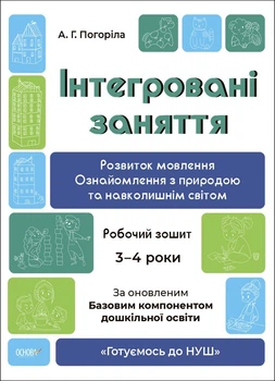 Готуємось до НУШ. Розвиток мовлення. Ознайомлення з природою та навколишнім світом. Робочий зошит - Ранок (105464)
