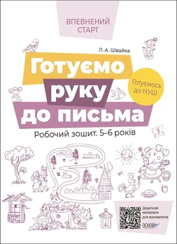 Впевнений старт. Готуємо руку до письма. Робочий зошит 5-6 р. - ОСНОВА (105458)