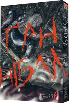 Ґаннібал. Том 6 (9786178109585)