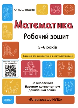 Готуємось до НУШ. Математика. Робочий зошит. 5-6 років. За оновленим Базовим компонентом дошкільної освіти. ГДШ001 9786170040084 Основа